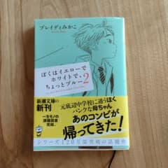 ぼくはイエローでホワイトで、ちょっとブルー 2のサムネイル