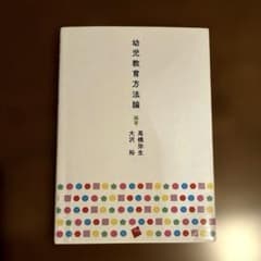 幼児教育方法論のサムネイル