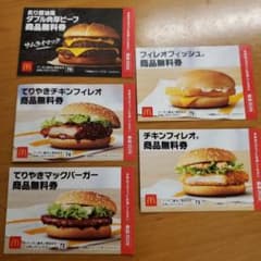 マクドナルド 無料券セットのサムネイル