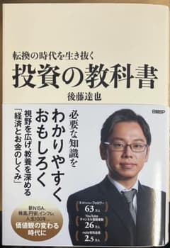 投資の教科書 後藤達也 日経BPのサムネイル
