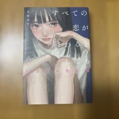 すべての恋が終わるとしても 冬野夜空のサムネイル