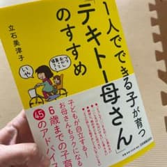 1人でできる子が育つ「テキトー母さん」のすすめのサムネイル