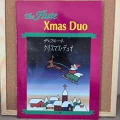【お値下げ】ザ・フルート クリスマス・デュオ 楽譜のサムネイル