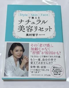 [Style][Skin][Face]で整えるナチュラル美容リセット 奥村智子のサムネイル