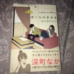 ぼくらのきせき : ほのぼのログ/藤谷 燈子, 深町 なかのサムネイル