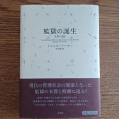 監獄の誕生 監視と処罰 ミシェル・フーコーのサムネイル