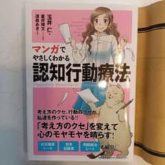 マンガでやさしくわかる認知行動療法のサムネイル