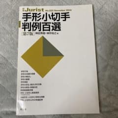 手形小切手判例百選(第7版)のサムネイル