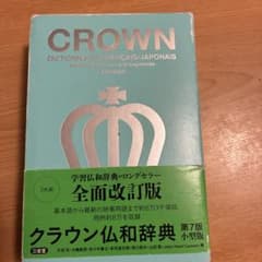 クラウン仏和辞典 小型版のサムネイル
