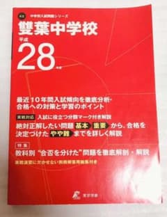 新品未使用「雙葉中学校 最近10年間入試傾向を徹底分析」平成28年度版　2016のサムネイル