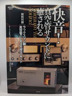 【未開封品】快音!真空管サウンドに癒されるのサムネイル