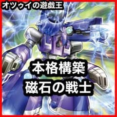 本格構築 磁石の戦士デッキ リニアマグナム デューテリオン