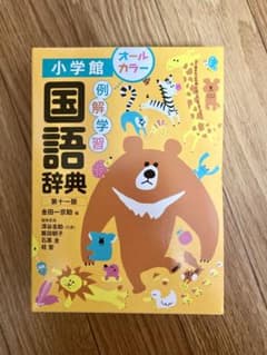 小学館　例解学習国語辞典　オールカラーのサムネイル