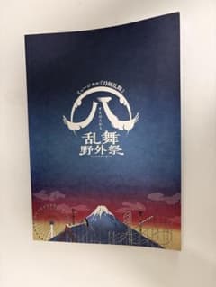 ミュージカル 刀剣乱舞 乱舞野外祭 パンフレットのサムネイル