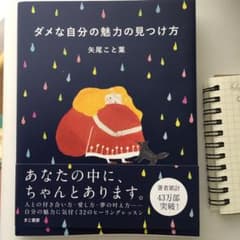 えみ様専用☆ダメな自分の魅力の見つけ方/矢尾 こと葉のサムネイル