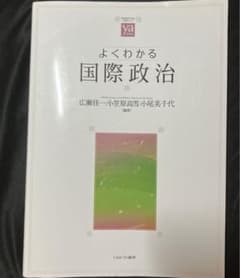 よくわかる国際政治のサムネイル