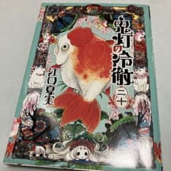 鬼灯の冷徹 20 江口夏実のサムネイル