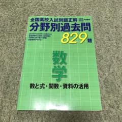 分野別過去問　数学　高校入試のサムネイル