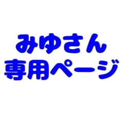 専用ページのサムネイル