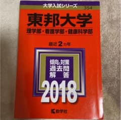 東邦大学(理学部・看護学部・健康科学部) 2018年版のサムネイル