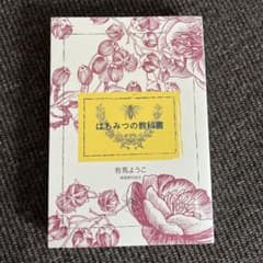 はちみつの教科書　有馬ようこのサムネイル