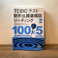 TOEICテスト 新形式精選模試 リーディングのサムネイル