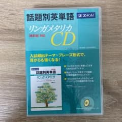ＣＤ　話題別英単語リンガメタリカ改訂版対のサムネイル