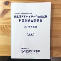 食生活アドバイザー 3級 過去問題集 2018のサムネイル