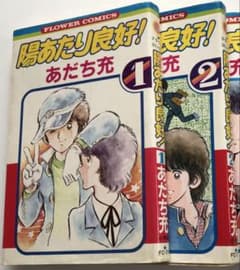 陽当たり良好　1、2 表紙のみのサムネイル