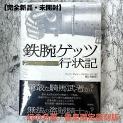 【新品未開封】鉄腕ゲッツ行状記 ある盗賊騎士の回想録 白水社 書泉限定復刻版 新品未開封】鉄腕ゲッツ行状記 ある盗賊騎士の回想録 白水社 書泉限定