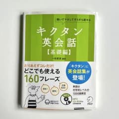 【書き込みなし】キクタン英会話 基礎編 アルク CD付きのサムネイル