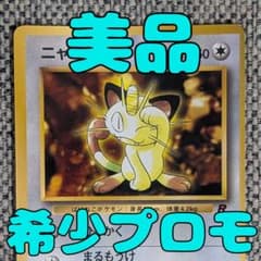 美品※ニャース プロモ コロコロコミック 旧裏（管理用2218） - メルカリ