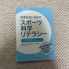 日常生活に活かすスポーツ科学リテラシーのサムネイル
