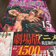 呪術廻戦 15のサムネイル