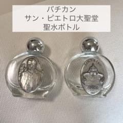 バチカン直輸入　バチカン大聖堂　ローマ教皇下賜　聖年の聖水ボトル　厄祓い　開運 m38675907656_1.jpg?1754362496