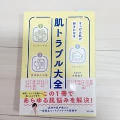 すっぴん肌が好きになる 肌トラブル大全のサムネイル