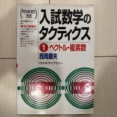 入試数学のタクティクス : 代々木ゼミ方式 1(ベクトル・複素数) - メルカリ