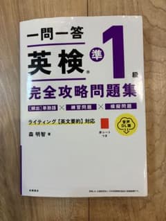 一問一答 英検準1級 完全攻略問題集のサムネイル
