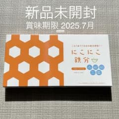 ぽてぽて様専用【新品未開封】 にこにこ鉄分 30包のサムネイル