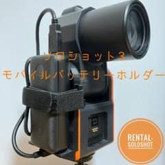 長時間撮影可能 ソロショット3 3+モバイルバッテリーホルダー(バッテリ付属) 長時間撮影可能 ソロショット3 3+モバイルバッテリーホルダー(バッテリ