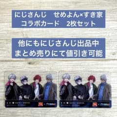 にじさんじ　せめよん　すき家　コラボカードのサムネイル