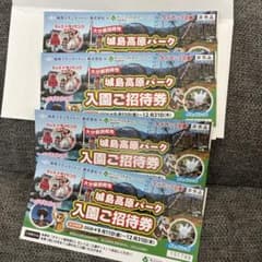城島高原パーク 入園ご招待券 4枚セットのサムネイル