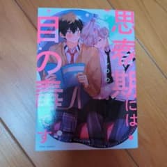 思春期には目の毒です。 しののめ ボーイズラブ 漫画のサムネイル