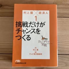 カンブリア宮殿村上龍×経済人 1 (挑戦だけがチャンスをつくる)のサムネイル