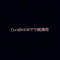( 'ω'o[M☆Mママ様]o専用のサムネイル