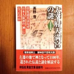 太宰府天満宮の謎 高野澄 祥伝社黄金文庫