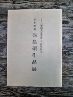 日本所蔵 呉昌碩作品展 日中国交正常化30周年記念 書道／篆刻／ごしょうせきのサムネイル
