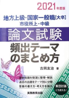 論文試験 頻出テーマのまとめ方 2021年度版のサムネイル