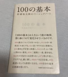 100の基本 : 松浦弥太郎のベーシックノートのサムネイル