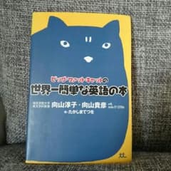 tommo様専用☆ビッグファットキャットの世界一簡単な英語の本のサムネイル